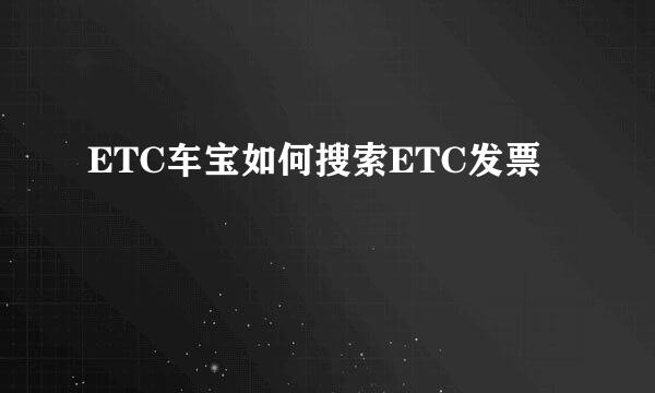 ETC车宝如何搜索ETC发票