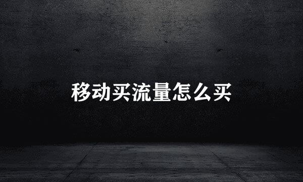 移动买流量怎么买