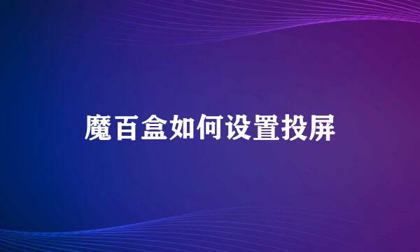 魔百盒如何设置投屏