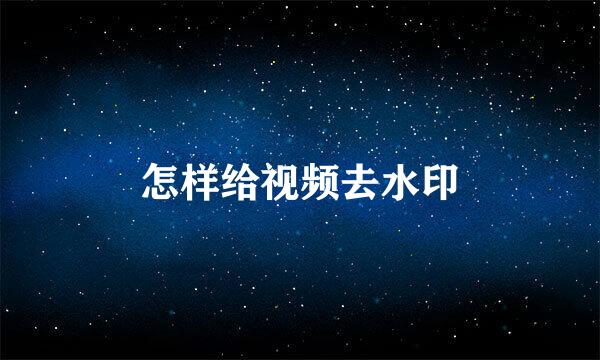 怎样给视频去水印