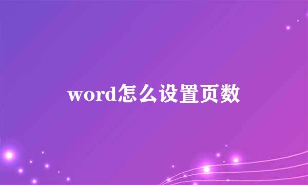 word怎么设置页数