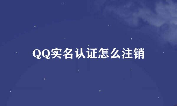 QQ实名认证怎么注销