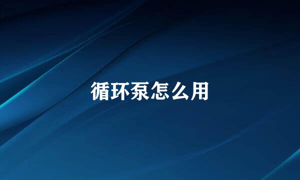 循环泵怎么用