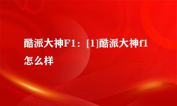 酷派大神F1：[1]酷派大神f1怎么样