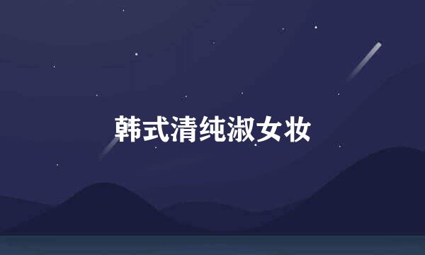 韩式清纯淑女妆