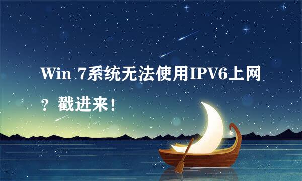 Win 7系统无法使用IPV6上网？戳进来！