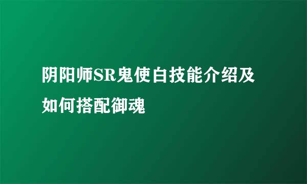 阴阳师SR鬼使白技能介绍及如何搭配御魂