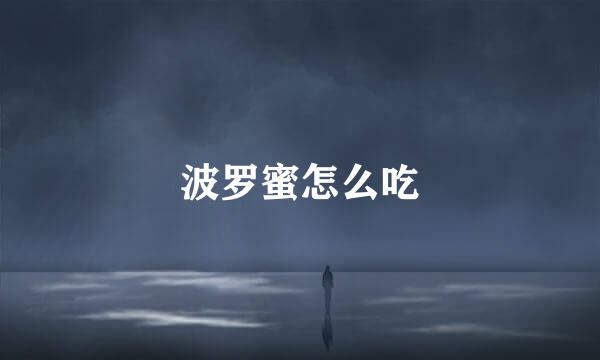 波罗蜜怎么吃
