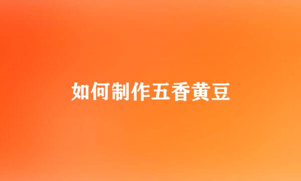如何制作五香黄豆