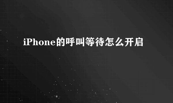 iPhone的呼叫等待怎么开启