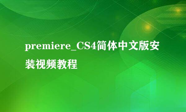 premiere_CS4简体中文版安装视频教程