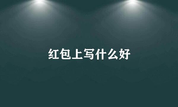 红包上写什么好