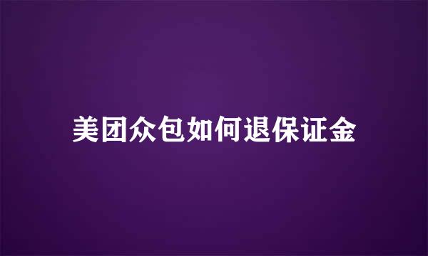 美团众包如何退保证金