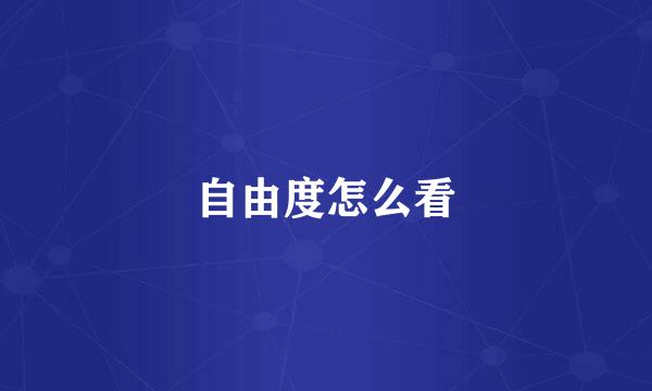 自由度怎么看
