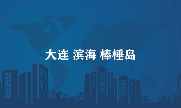大连 滨海 棒棰岛