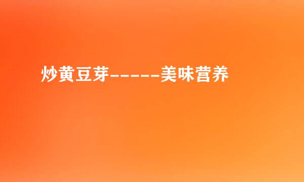 炒黄豆芽-----美味营养