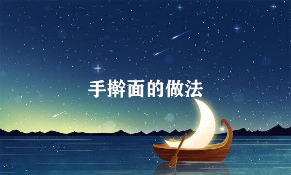 手擀面的做法
