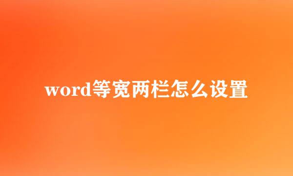 word等宽两栏怎么设置