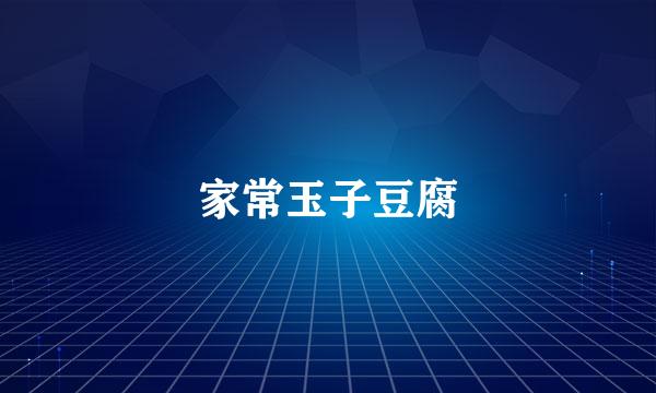 家常玉子豆腐