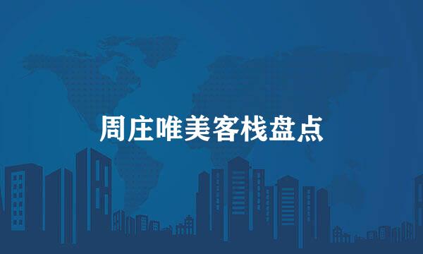 周庄唯美客栈盘点