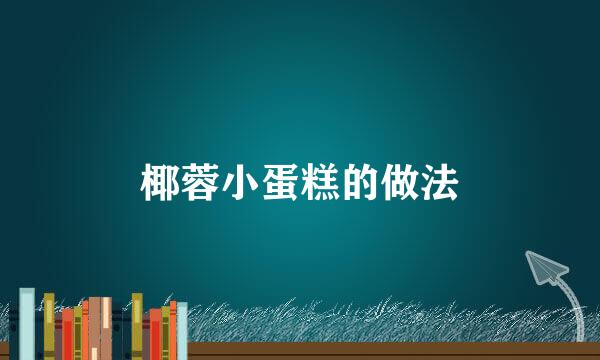 椰蓉小蛋糕的做法