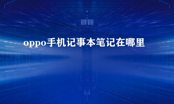 oppo手机记事本笔记在哪里