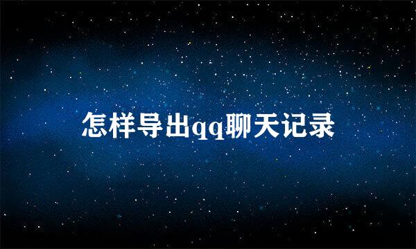 怎样导出qq聊天记录
