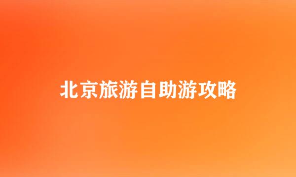 北京旅游自助游攻略