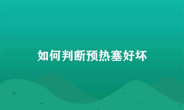 如何判断预热塞好坏