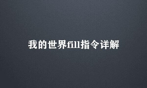 我的世界fill指令详解