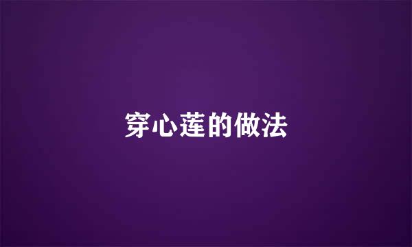 穿心莲的做法