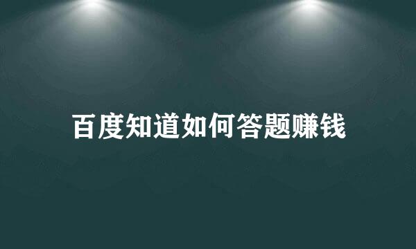 百度知道如何答题赚钱