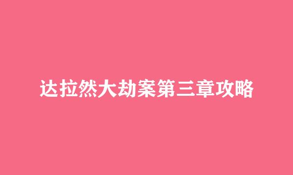 达拉然大劫案第三章攻略