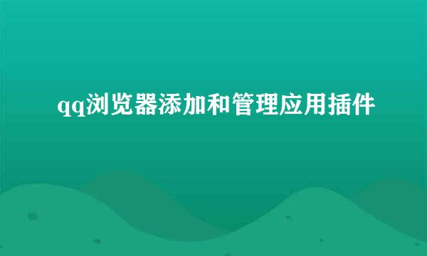 qq浏览器添加和管理应用插件