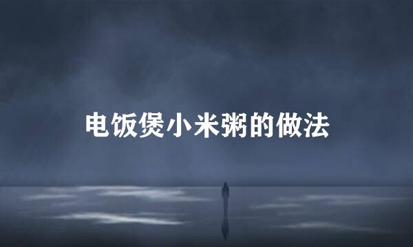 电饭煲小米粥的做法