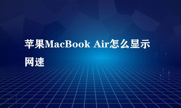 苹果MacBook Air怎么显示网速