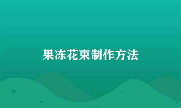 果冻花束制作方法