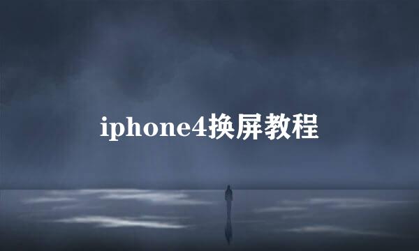 iphone4换屏教程
