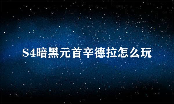 S4暗黑元首辛德拉怎么玩
