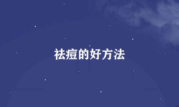 祛痘的好方法
