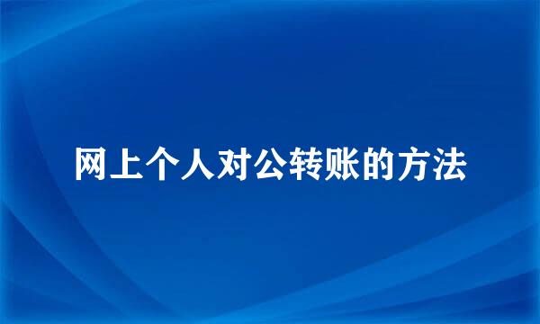 网上个人对公转账的方法