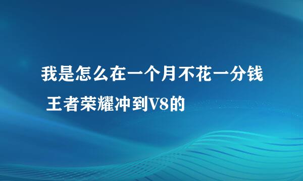 我是怎么在一个月不花一分钱 王者荣耀冲到V8的