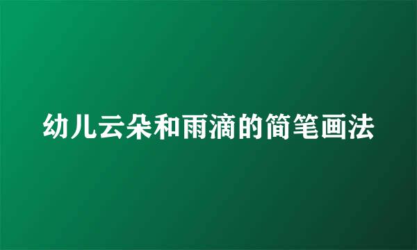 幼儿云朵和雨滴的简笔画法
