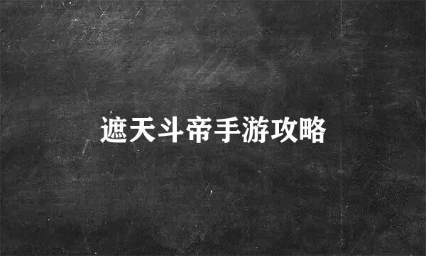 遮天斗帝手游攻略
