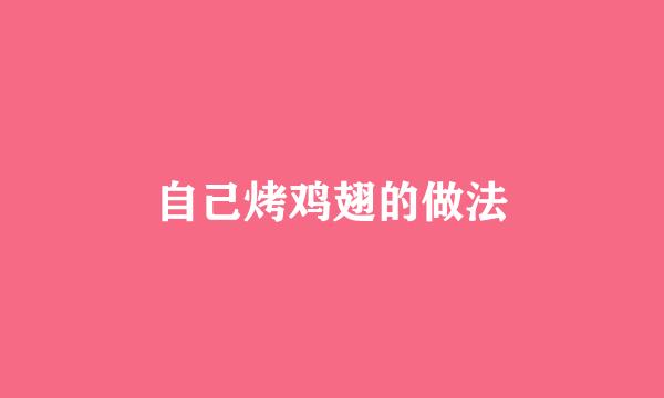 自己烤鸡翅的做法