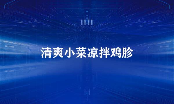 清爽小菜凉拌鸡胗