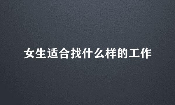 女生适合找什么样的工作