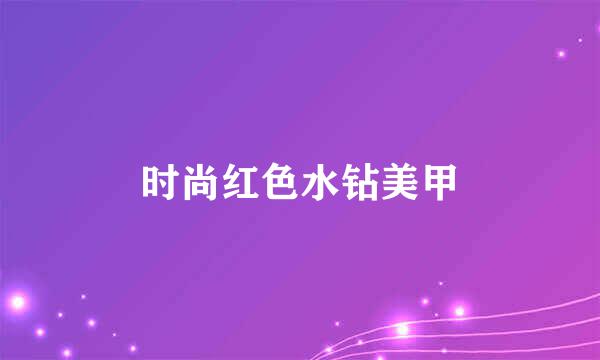 时尚红色水钻美甲