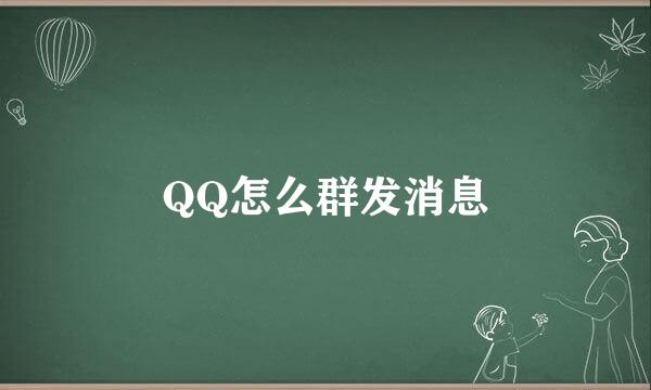 QQ怎么群发消息