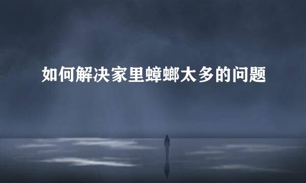 如何解决家里蟑螂太多的问题